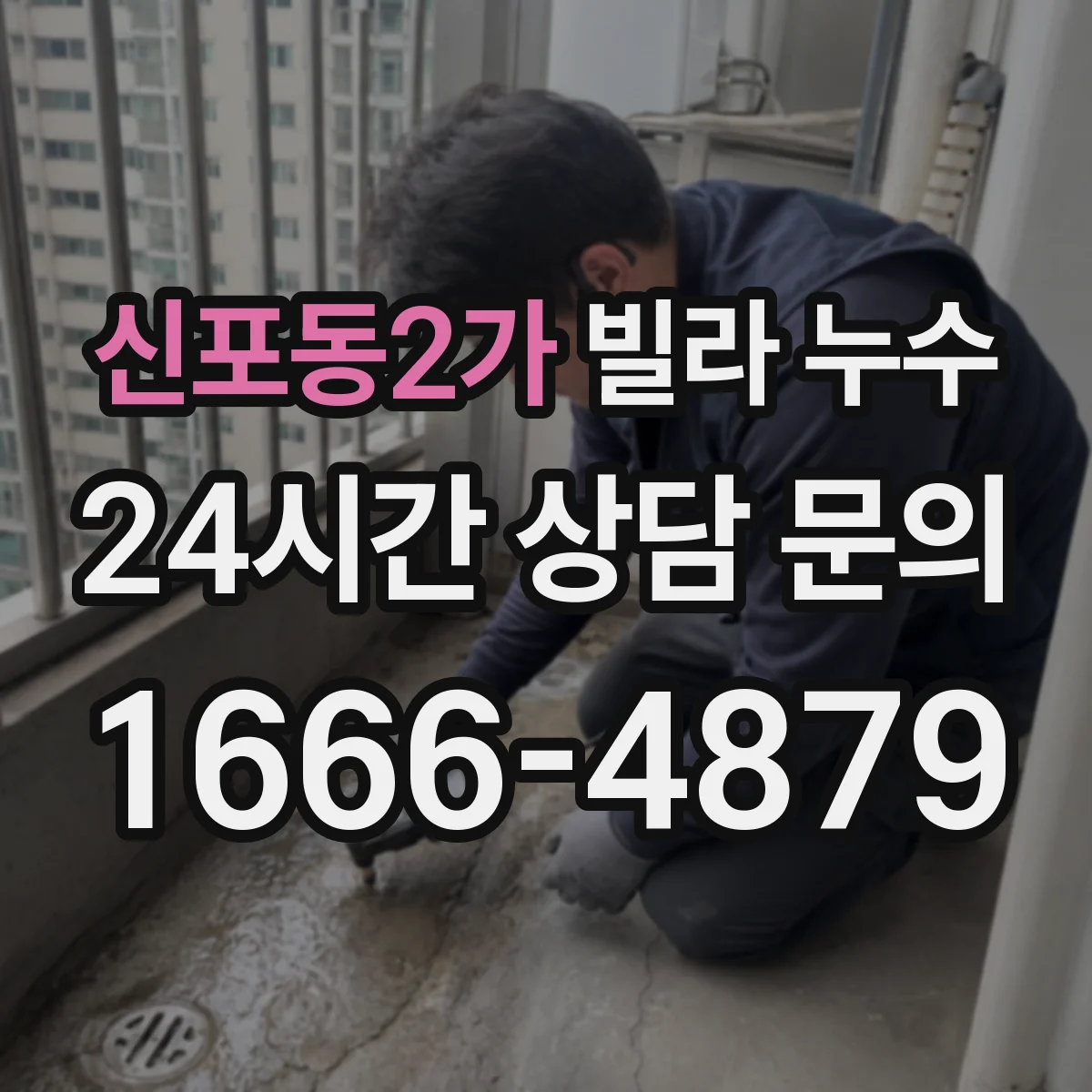 신포동2가 빌라 누수