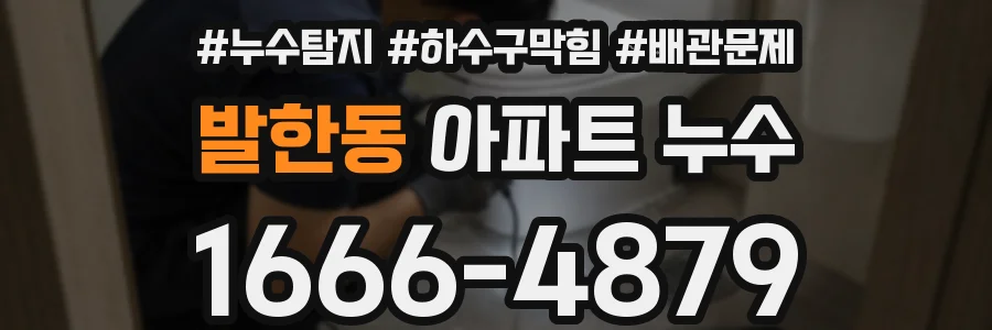 발한동 아파트 누수