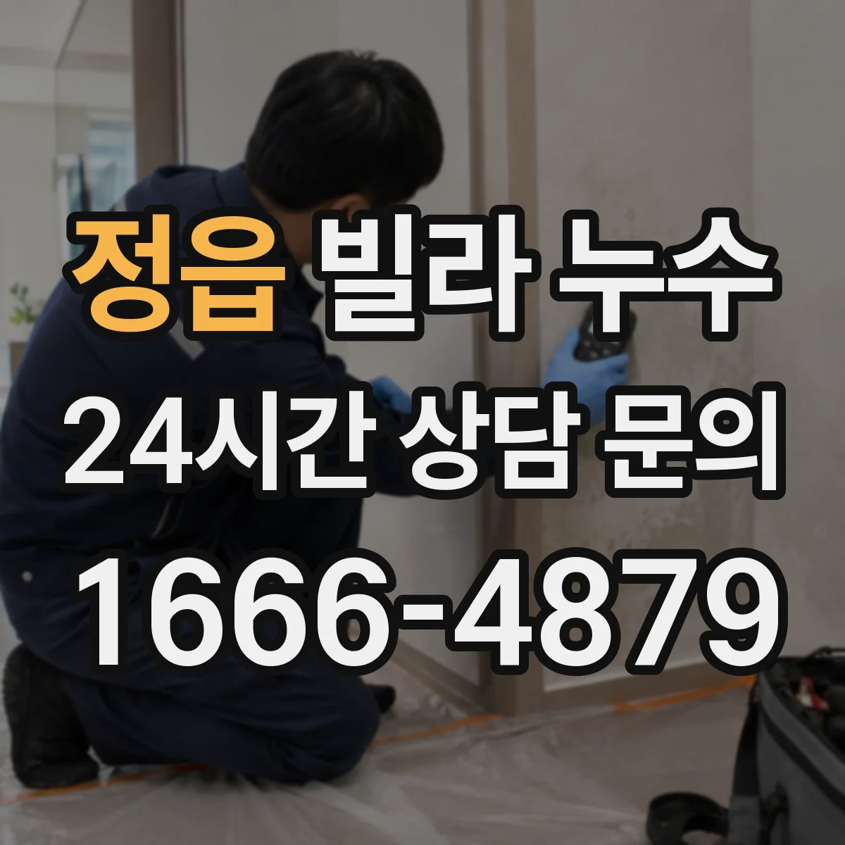 정읍 빌라 누수 실내 습도 변화로 먼저 확인하는 징후