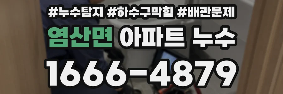 염산면 아파트 누수