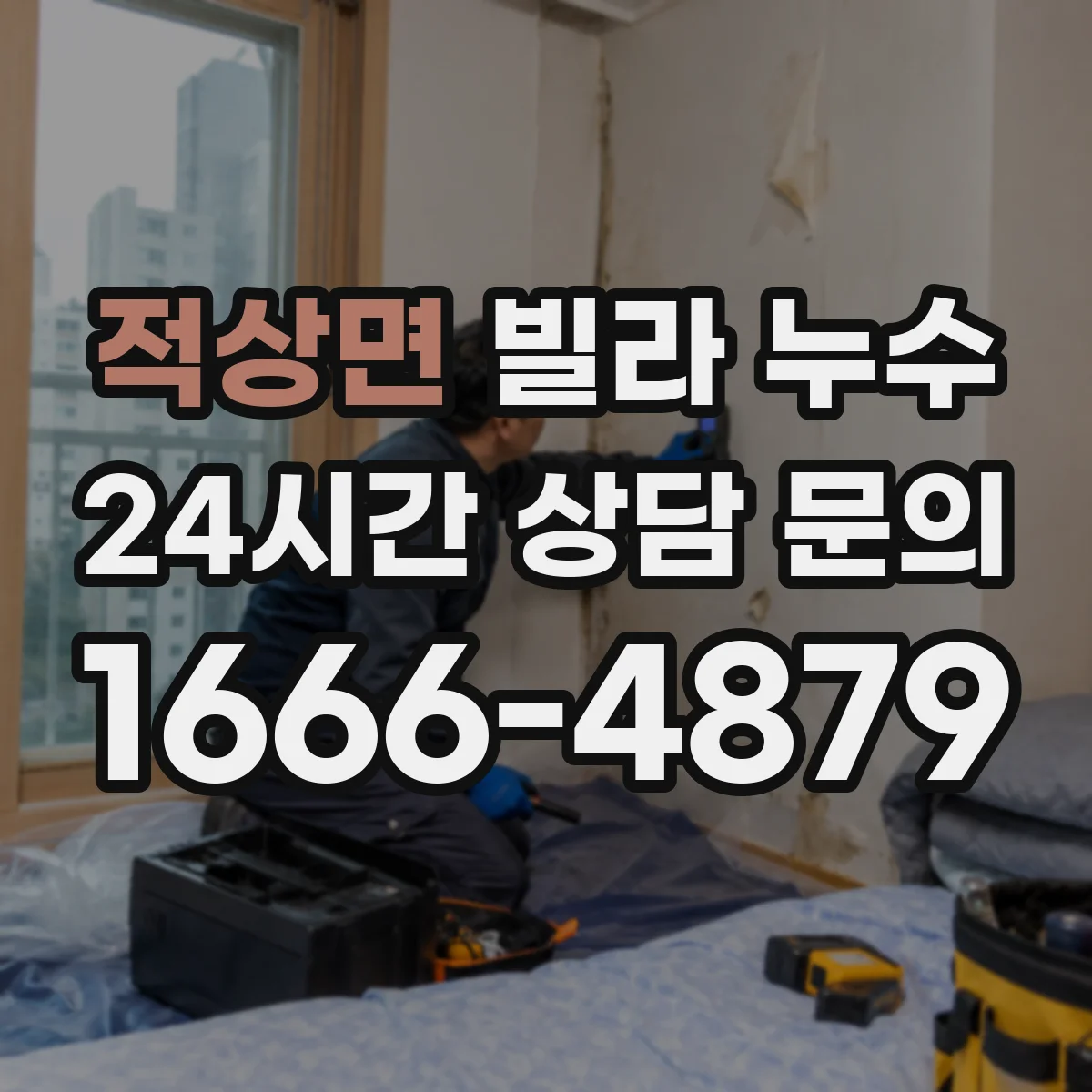 적상면 빌라 누수