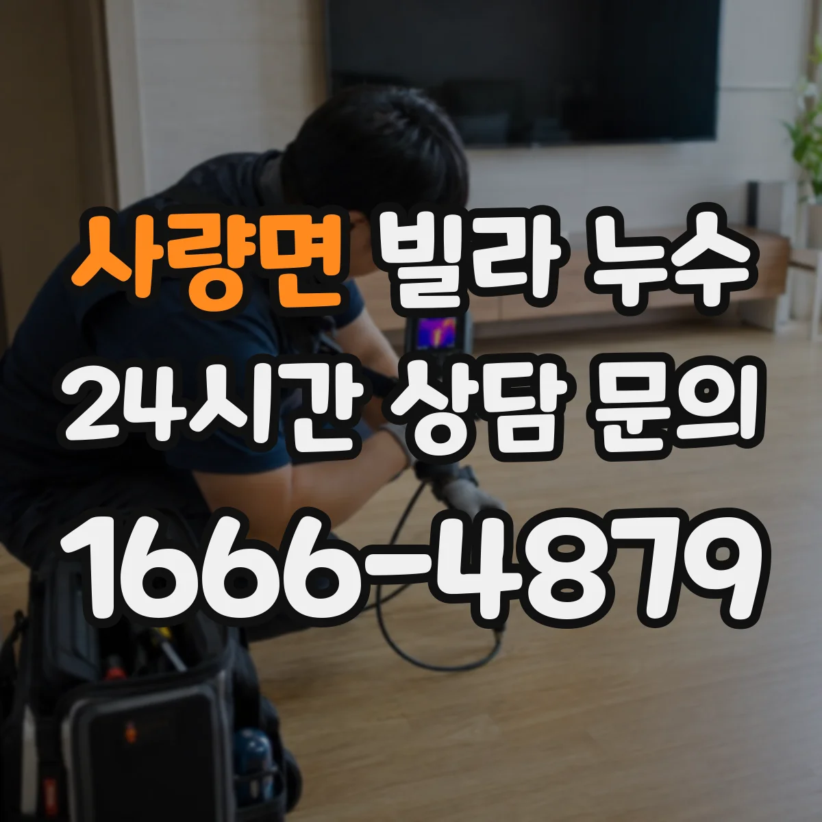사량면 빌라 누수