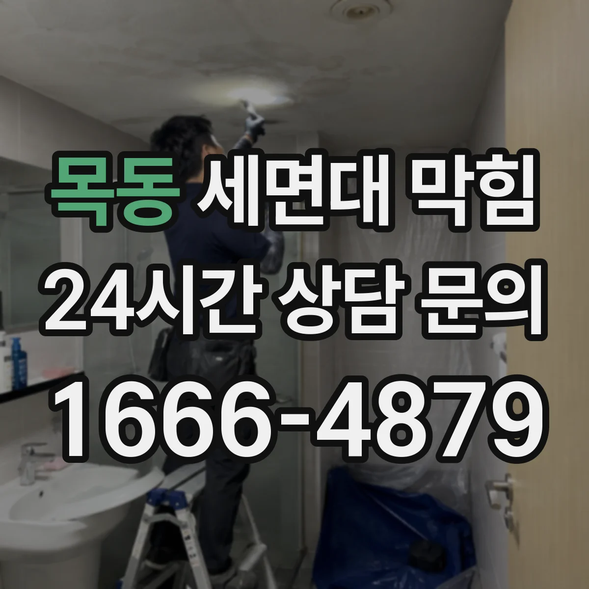 목동 세면대 막힘