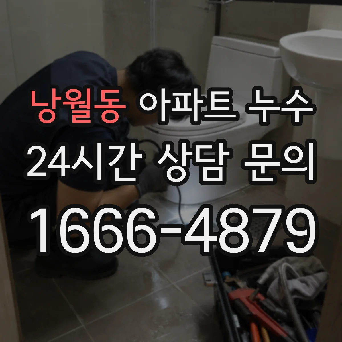 낭월동 아파트 누수