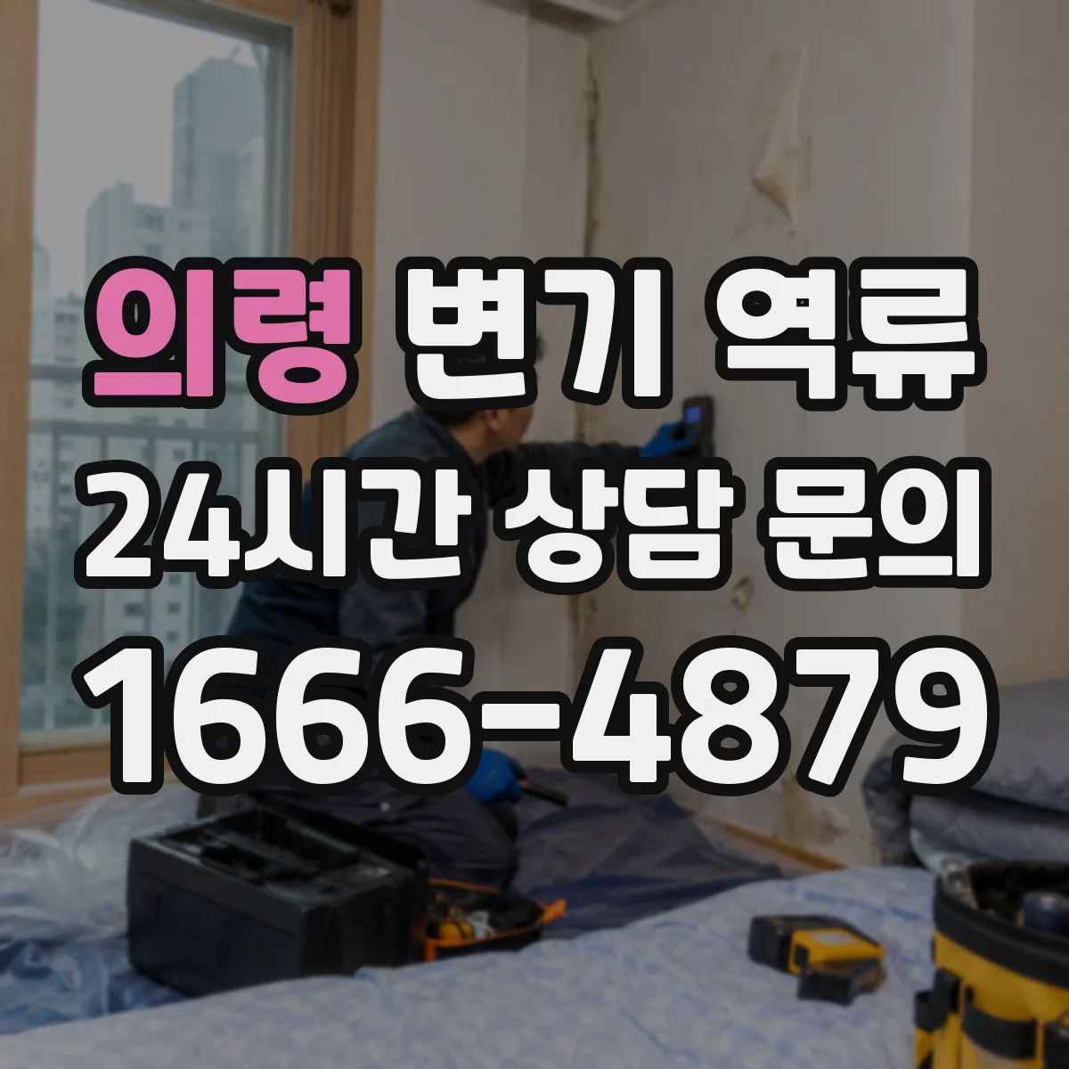 의령 변기 역류 오래된 다세대 건물에서 먼저 보는 부분