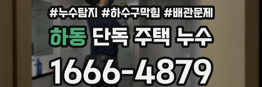 하동 단독 주택 누수