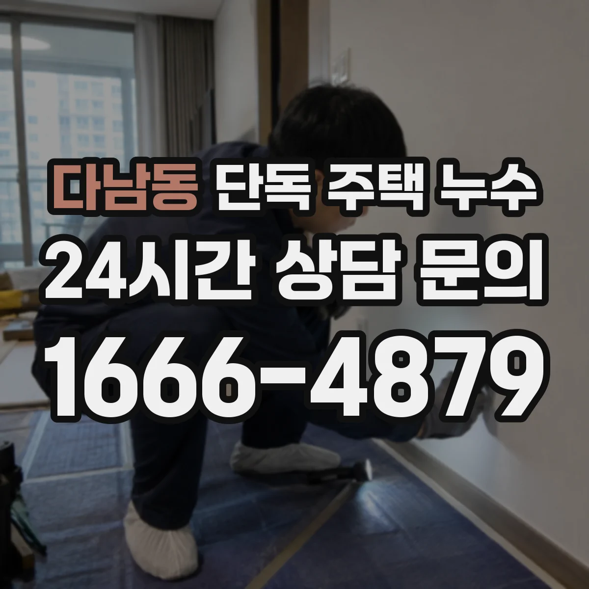 다남동 단독 주택 누수