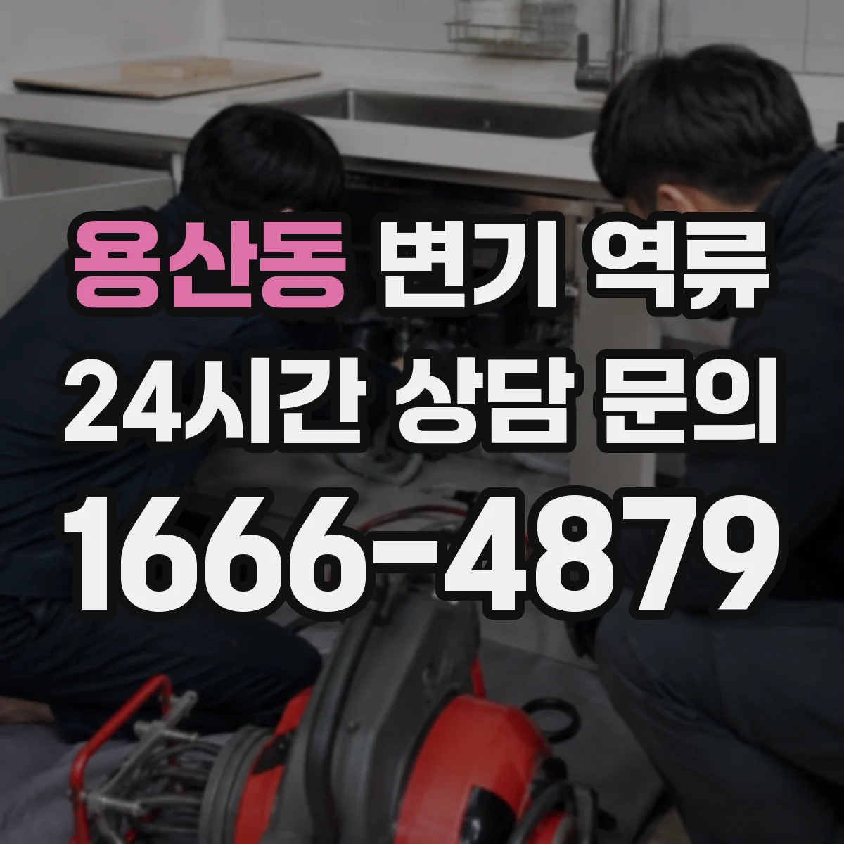 용산동 변기 역류