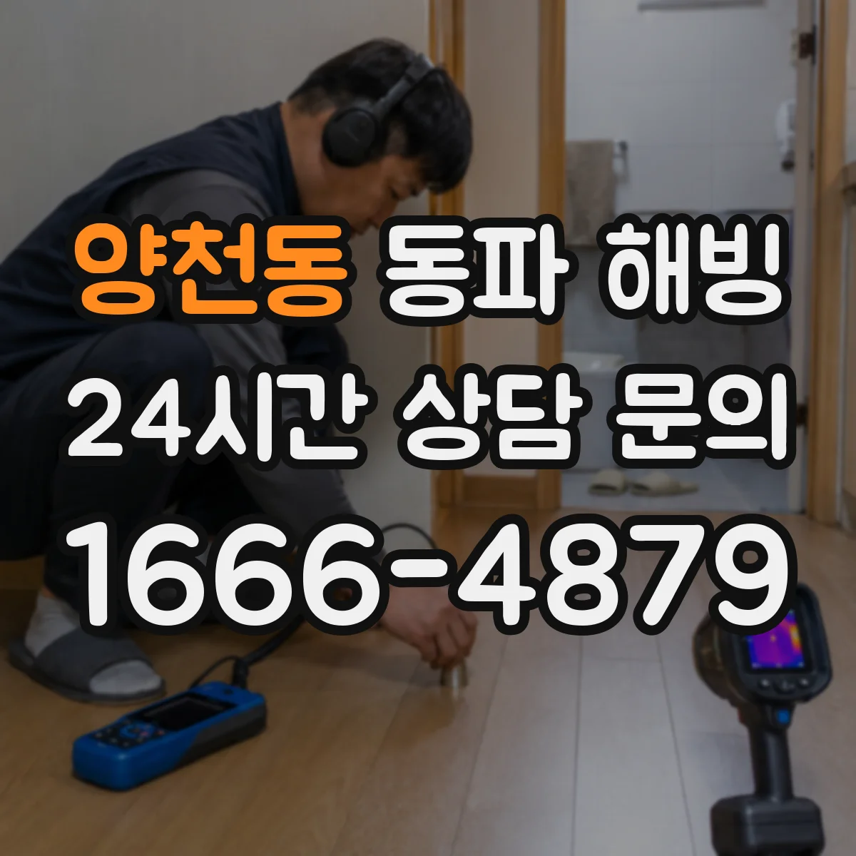 양천동 동파 해빙