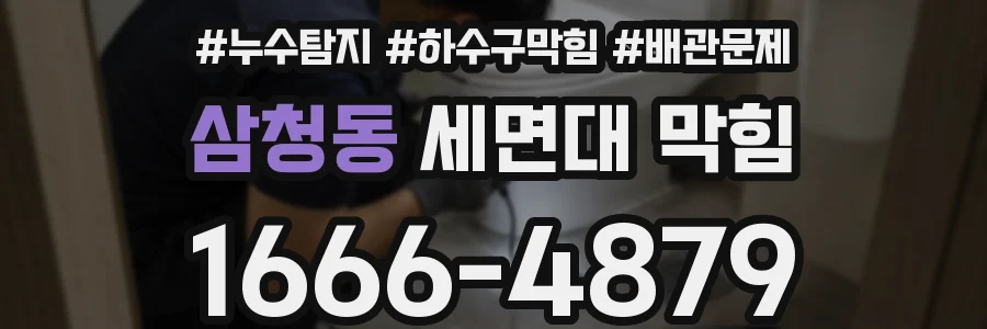 삼청동 세면대 막힘
