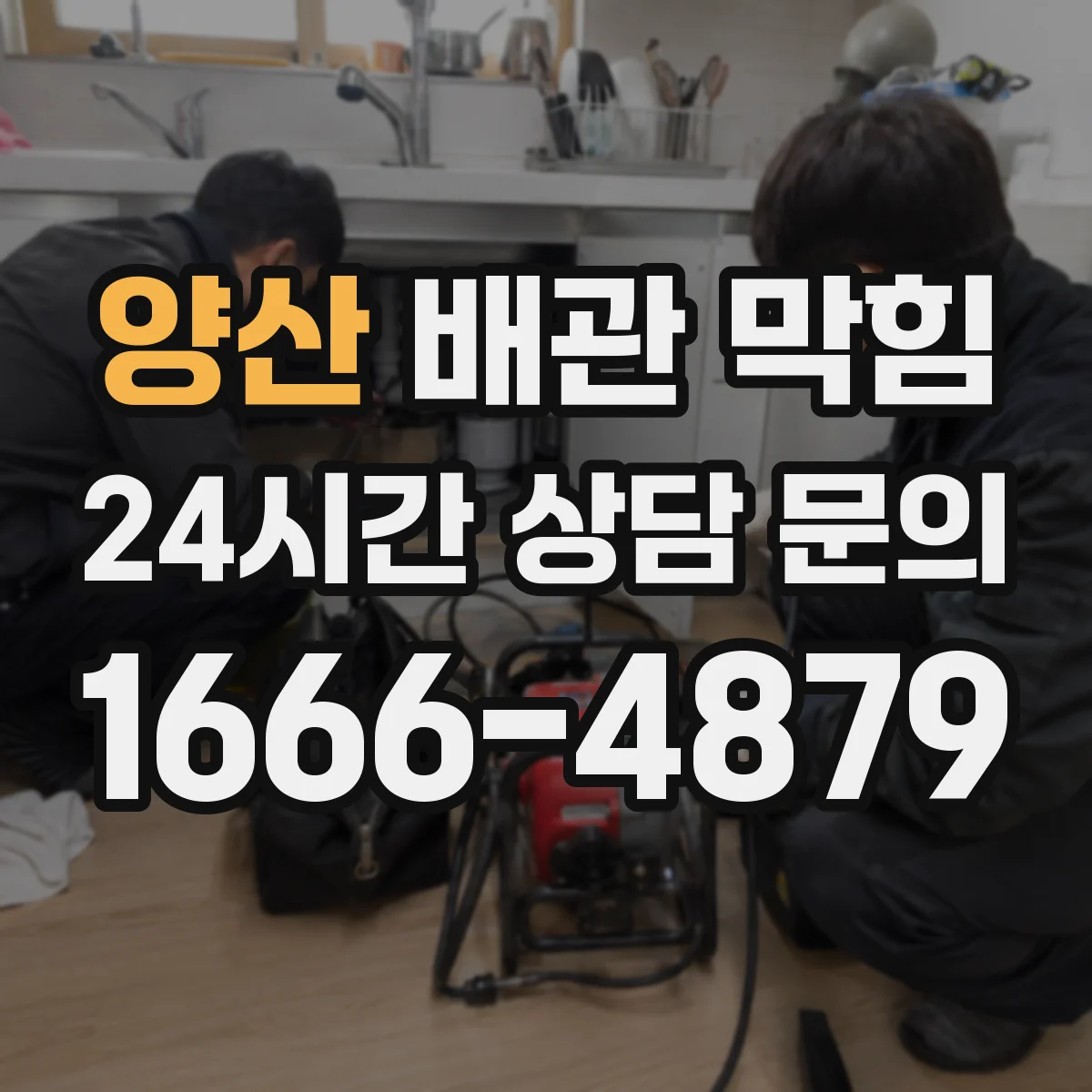 양산 배관 막힘 내부 이물질이 쌓였는지 살피는 점검 순서