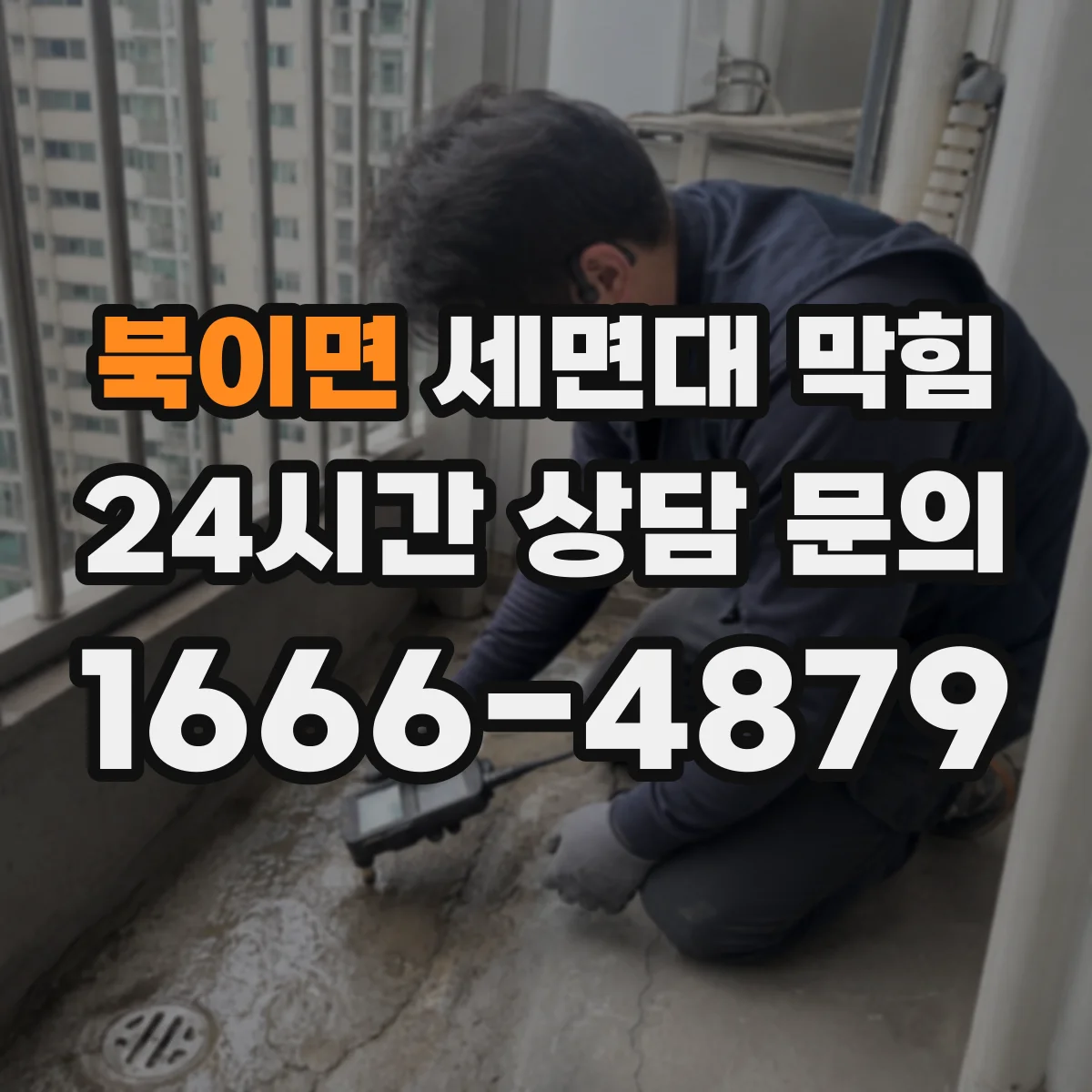 북이면 세면대 막힘
