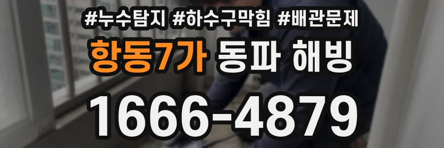 항동7가 동파 해빙
