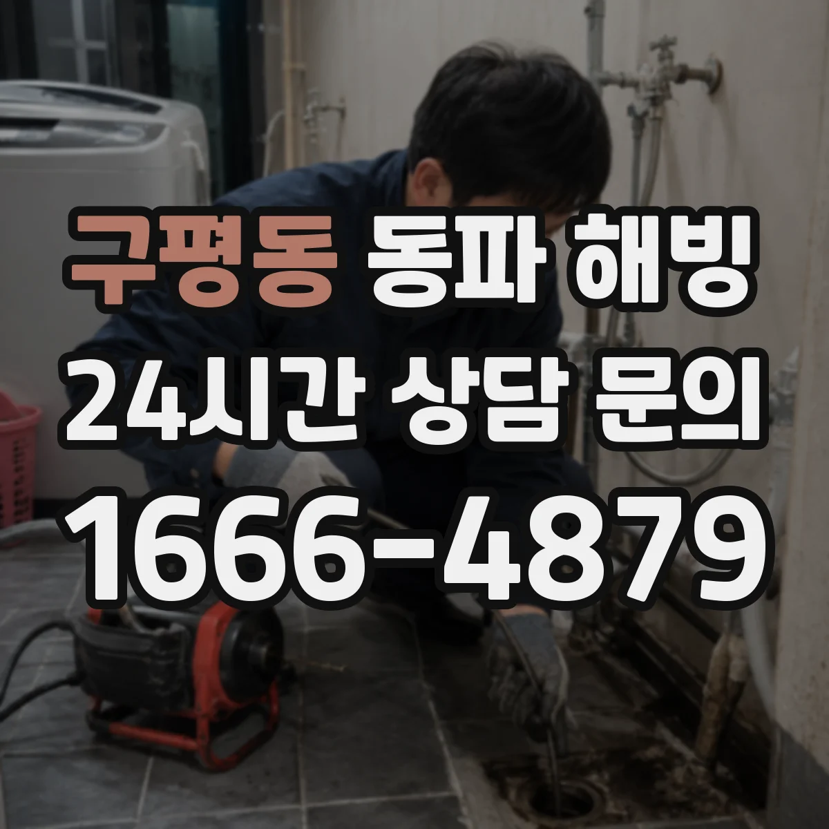 구평동 동파 해빙
