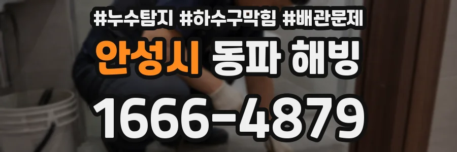 안성시 동파 해빙