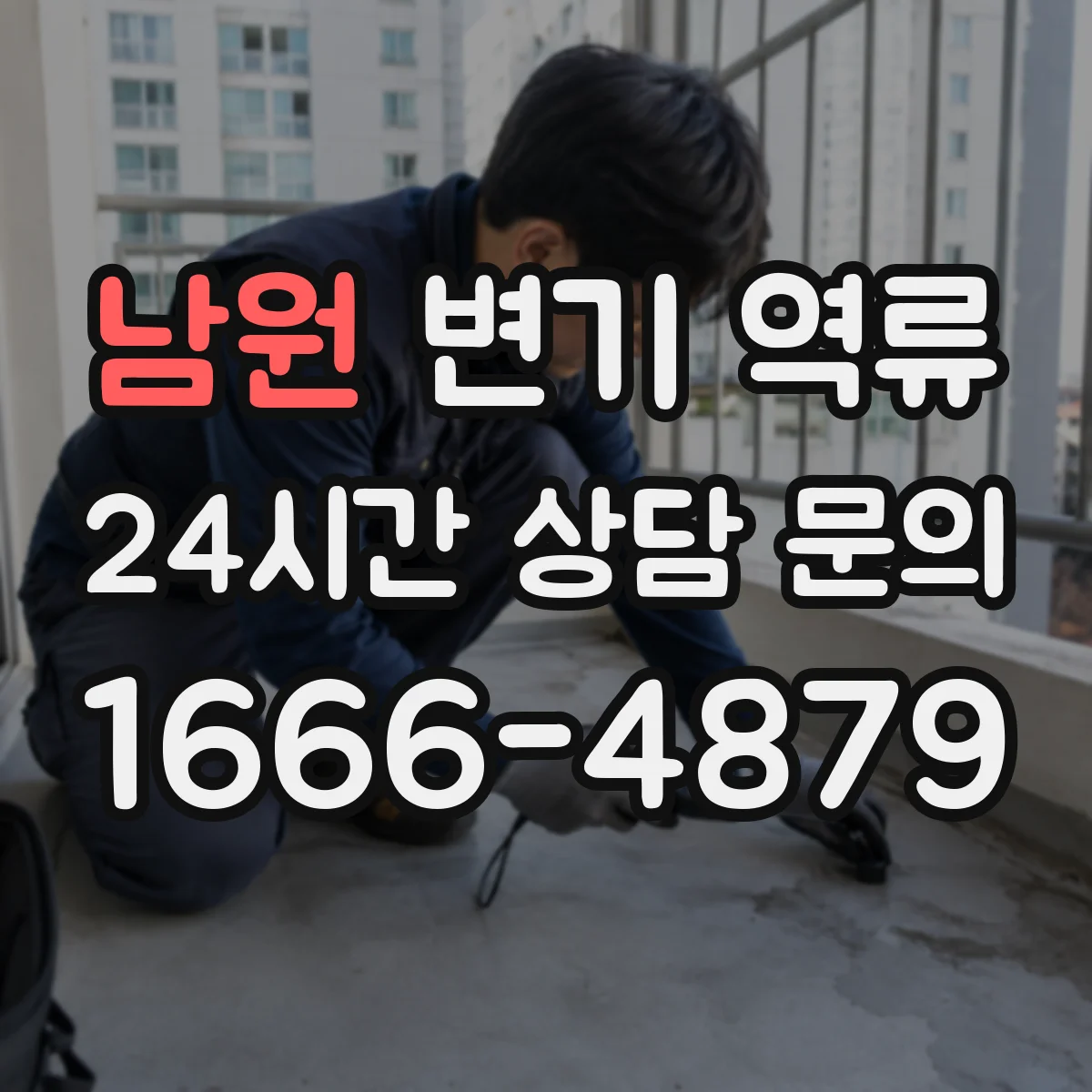 남원 변기 역류 수압 저하와 배관 역류를 구분하는 법