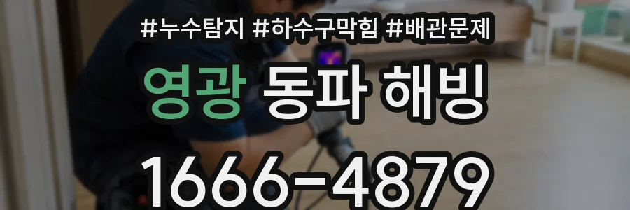 영광 동파 해빙