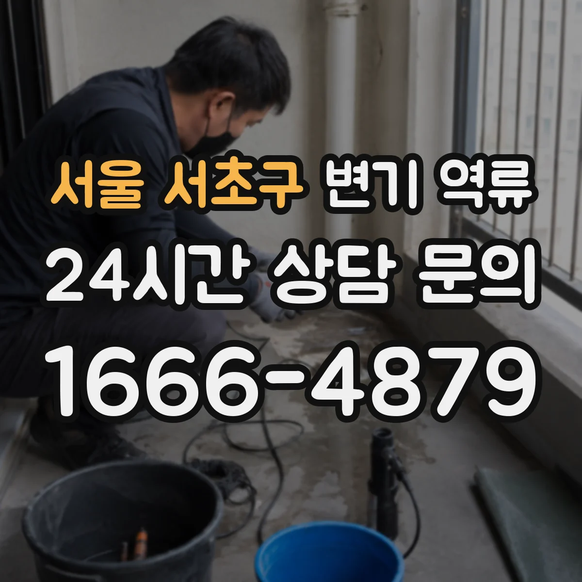 서울 서초구 변기 역류 세대별로 번갈아 나타날 때 확인할 순서