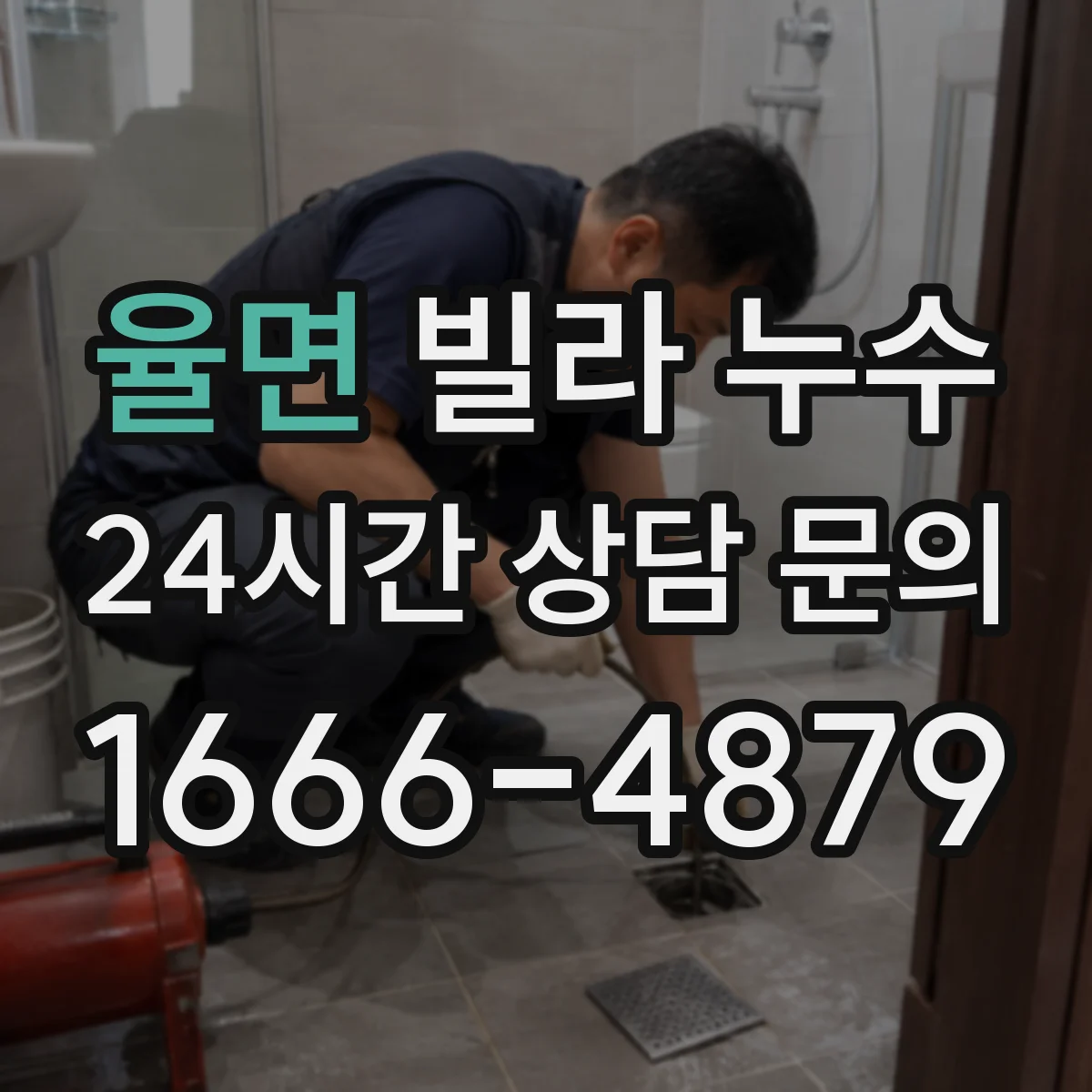 율면 빌라 누수