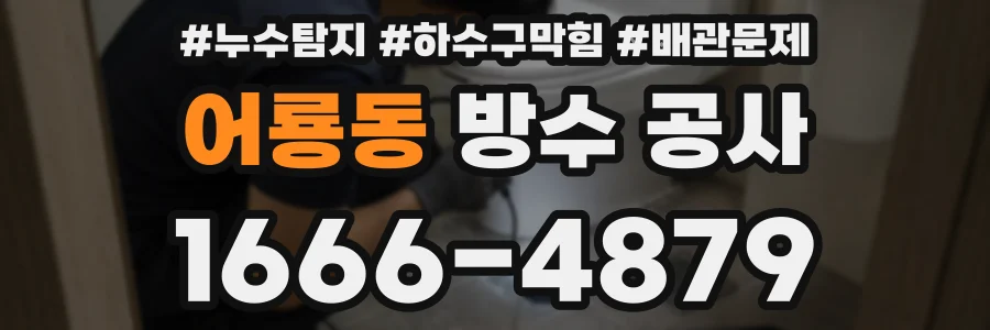 어룡동 방수 공사