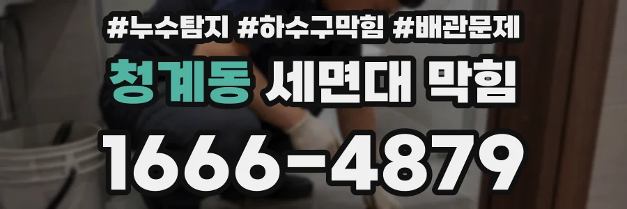 청계동 세면대 막힘