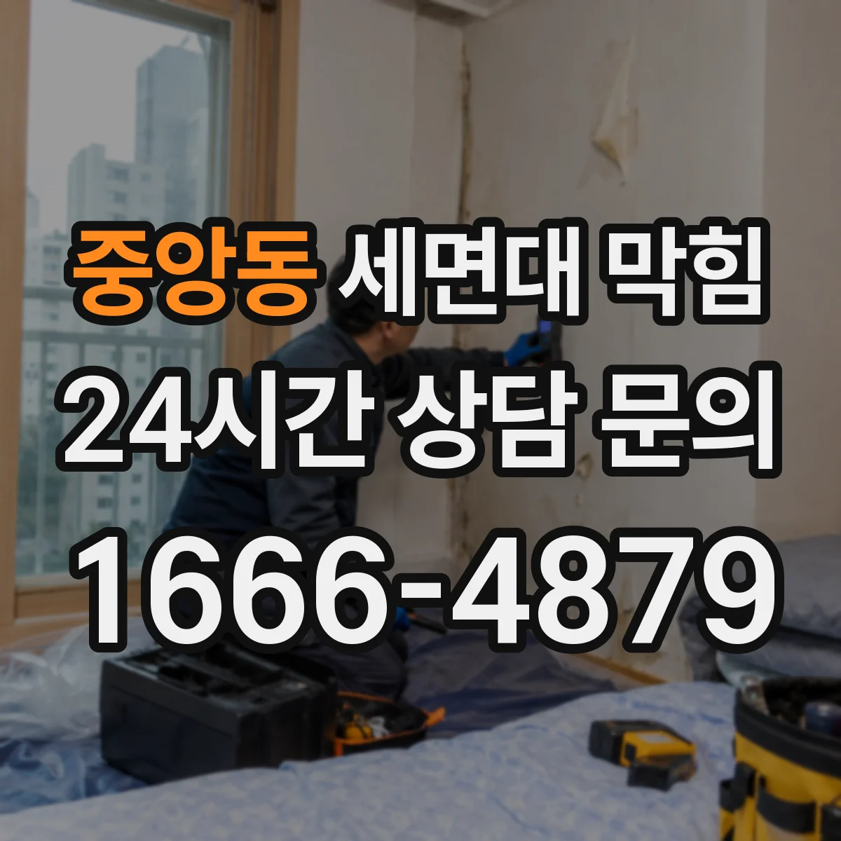 중앙동 세면대 막힘