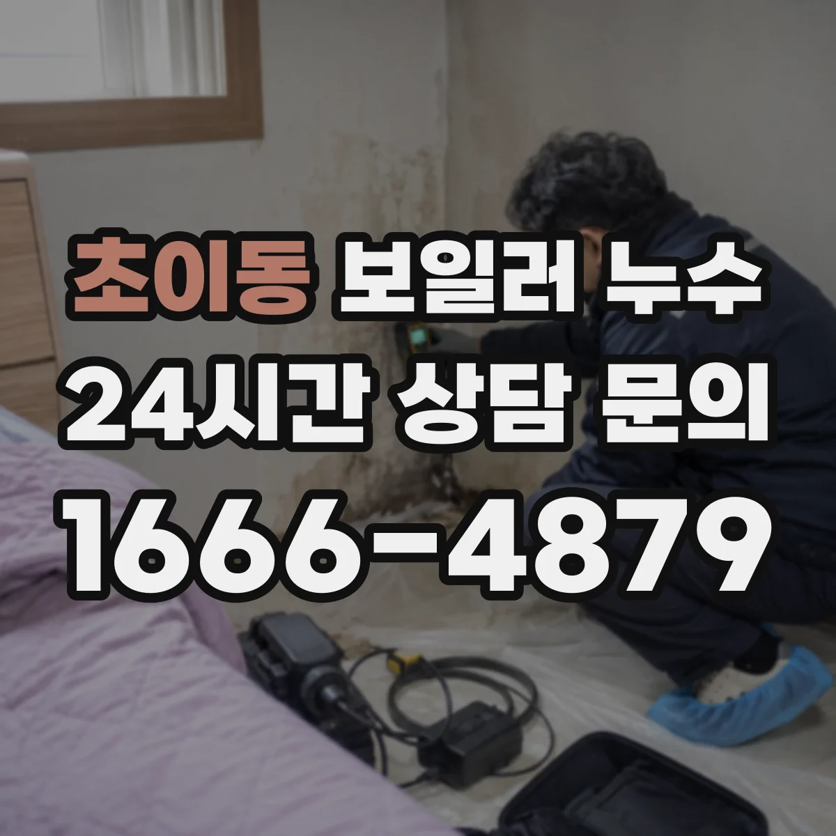 초이동 보일러 누수