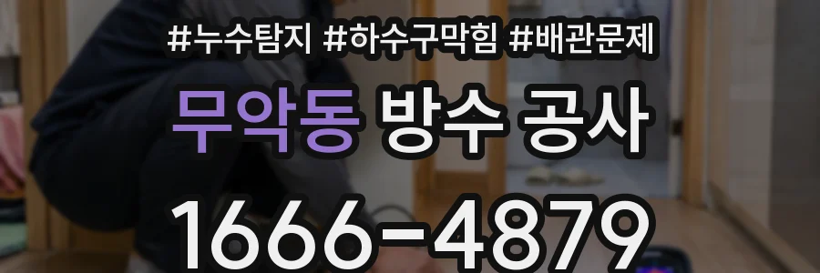 무악동 방수 공사