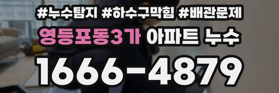 영등포동3가 아파트 누수