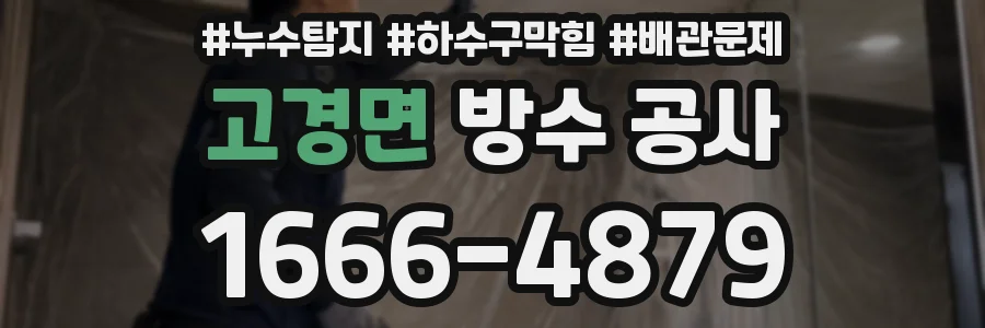 고경면 방수 공사