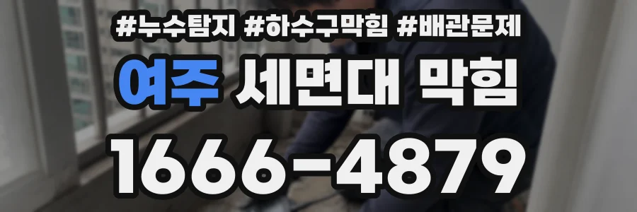 여주 세면대 막힘