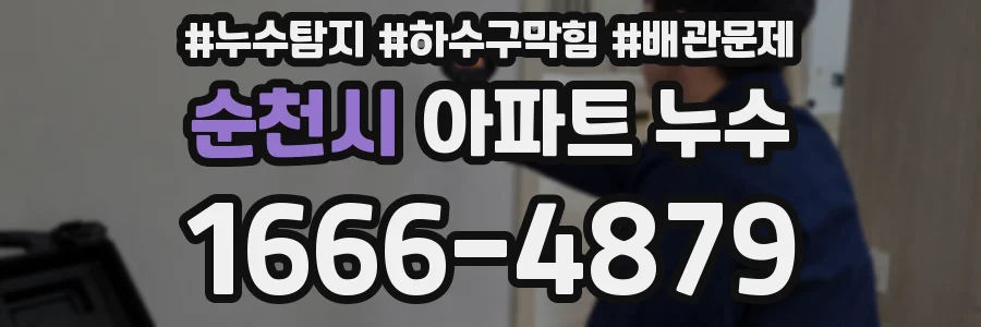 순천시 아파트 누수