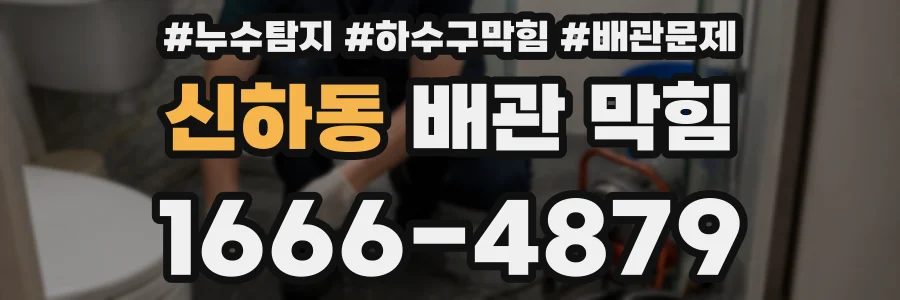 신하동 배관 막힘