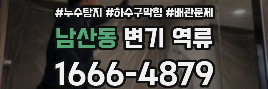 남산동 변기 역류