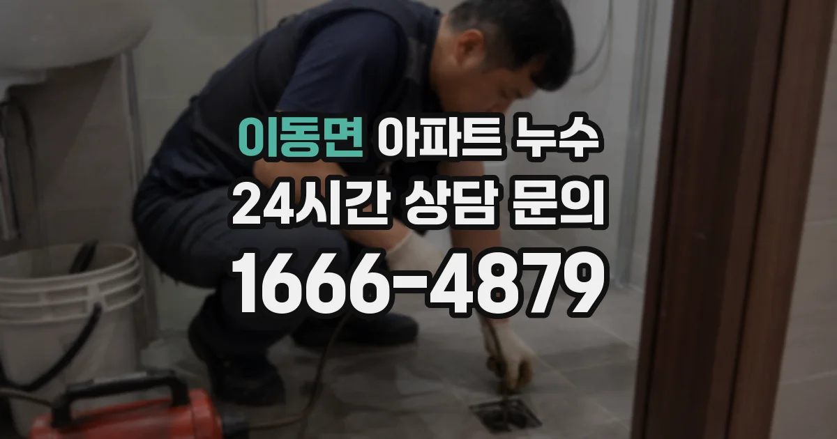 이동면 아파트 누수