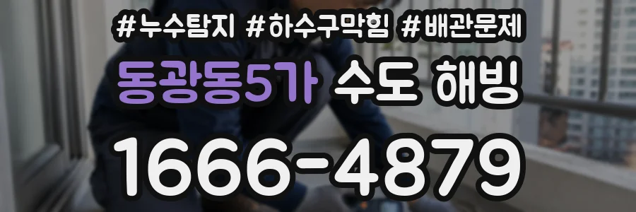 동광동5가 수도 해빙