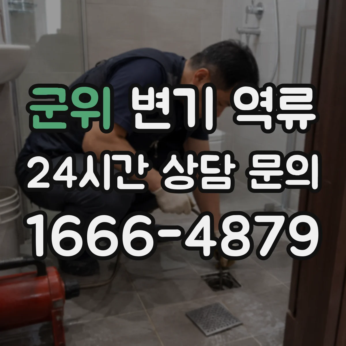 군위 변기 역류 공기압 불균형으로 해석하는 배관 이상
