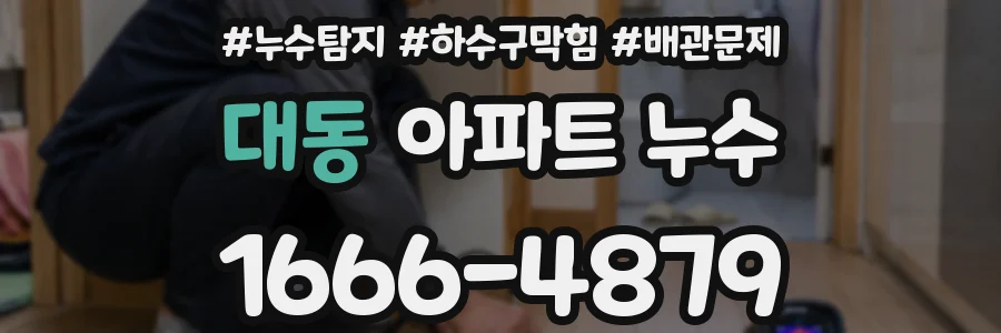대동 아파트 누수