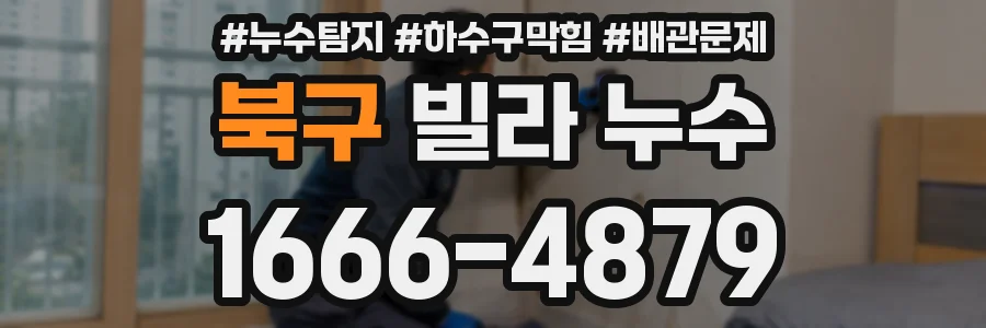 북구 빌라 누수