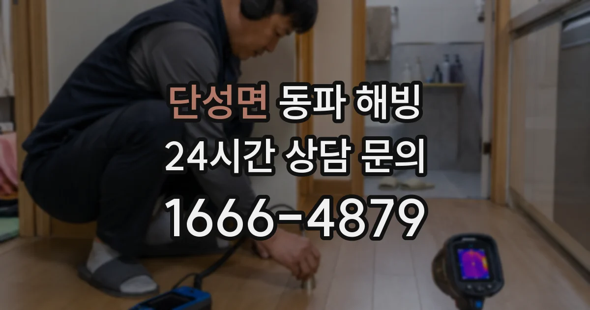 단성면 동파 해빙