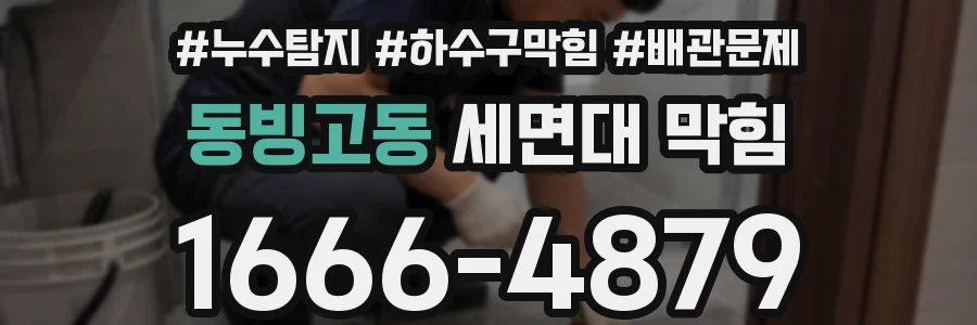 동빙고동 세면대 막힘