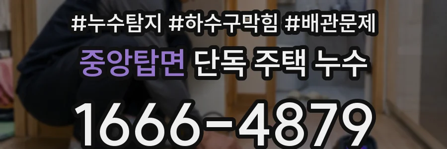 중앙탑면 단독 주택 누수