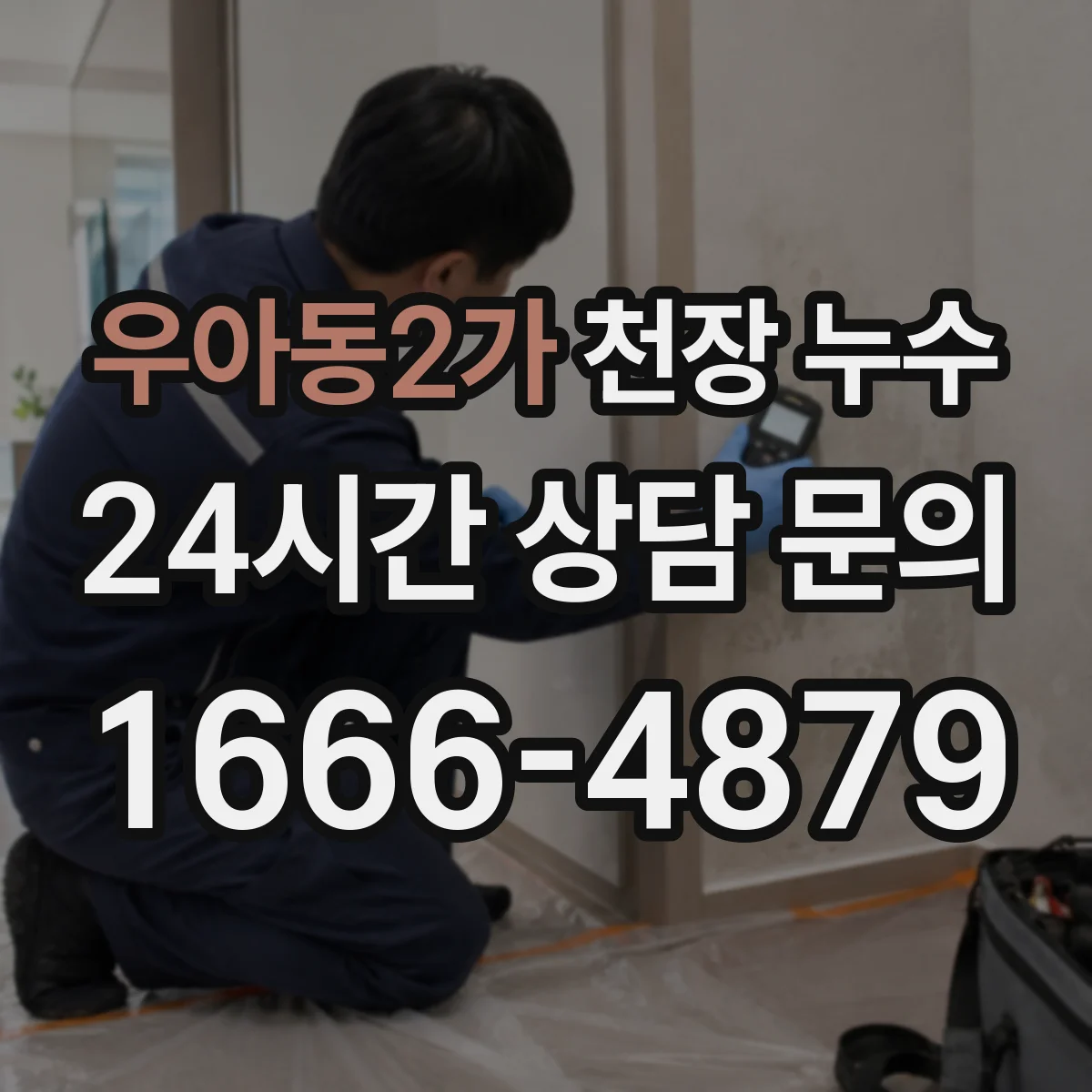 우아동2가 천장 누수