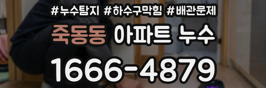 죽동동 아파트 누수