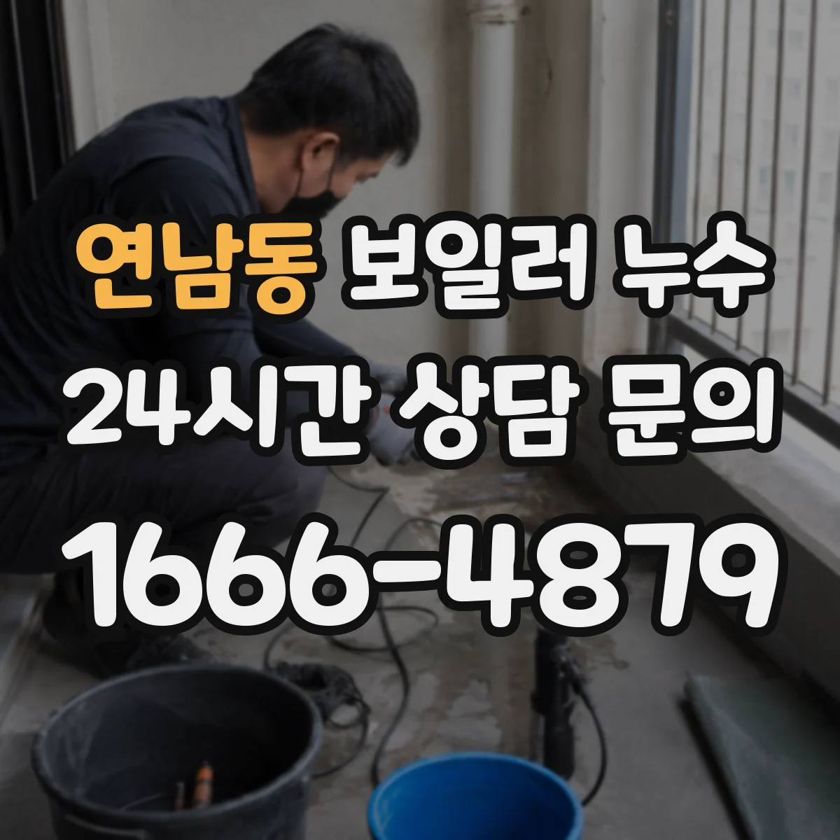 연남동 보일러 누수