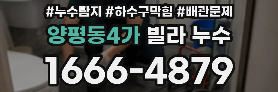 양평동4가 빌라 누수