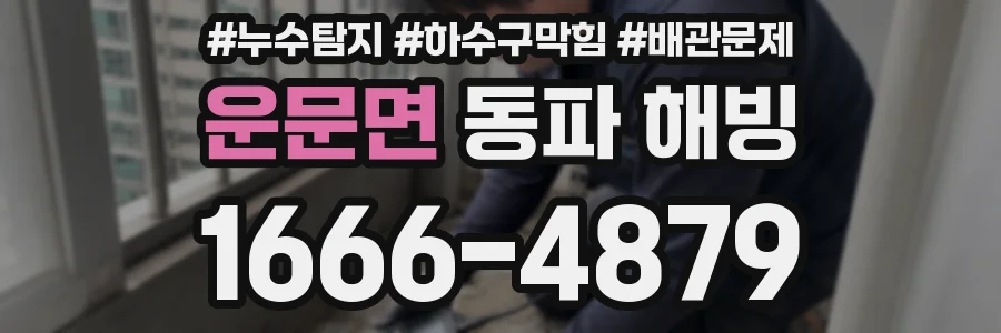 운문면 동파 해빙