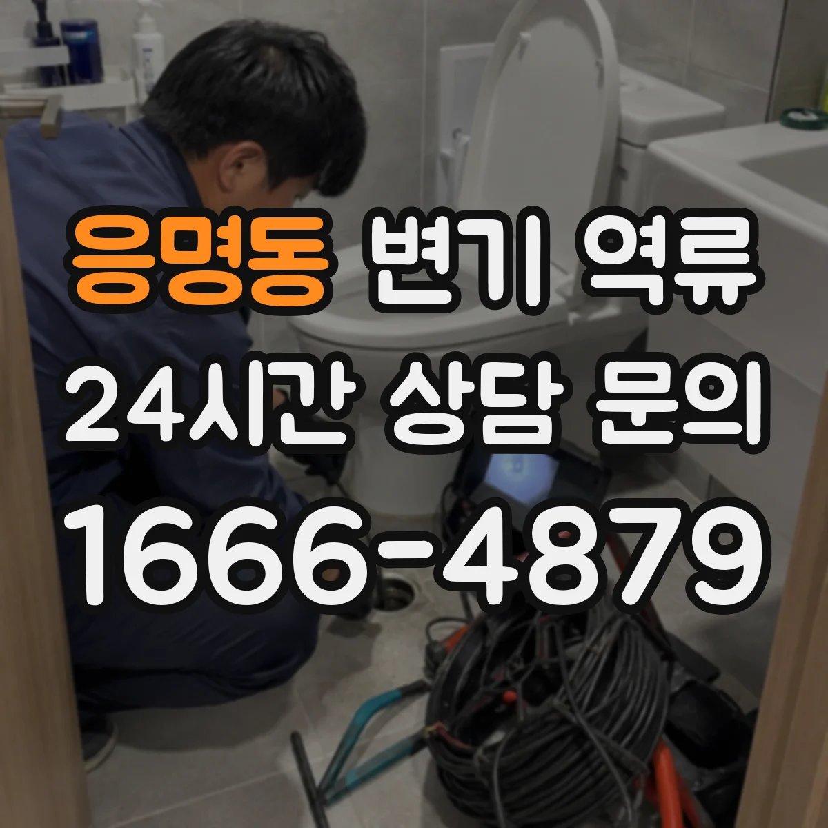 응명동 변기 역류