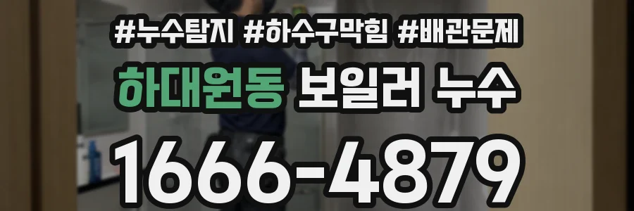 하대원동 보일러 누수