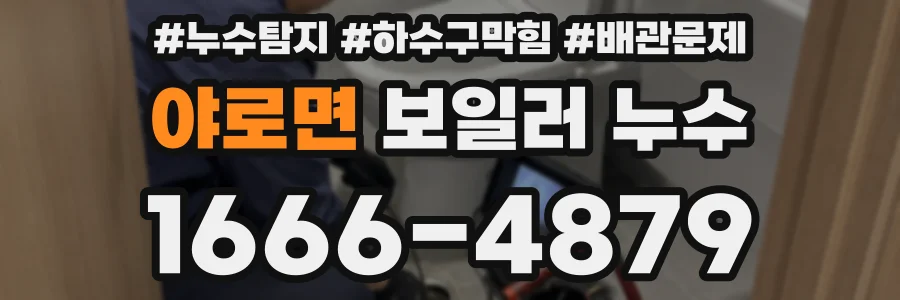 야로면 보일러 누수